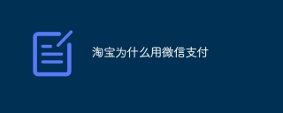 淘宝为什么用微信支付