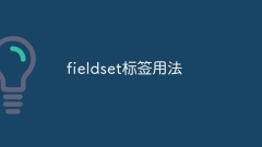 フィールドセットタグの使用法