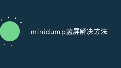 minidump藍屏解決方法