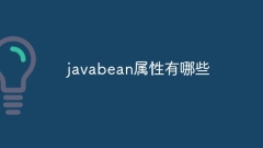javabean屬性有哪些