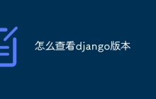 怎么查看django版本