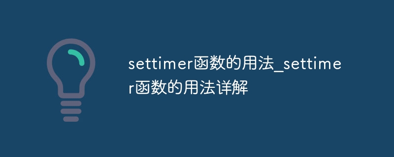 settimer函数的用法