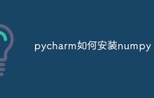 pycharm如何安装numpy