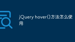jQueryのhover()メソッドの使い方
