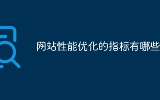 網站效能優化的指標有哪些
