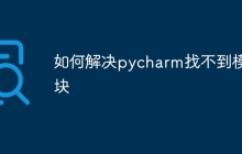 如何解决pycharm找不到模块