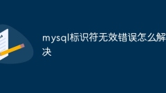無効な mysql 識別子エラーを解決する方法