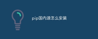 pip国内源怎么安装