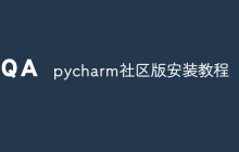 pycharm社区版安装教程