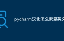 pycharm汉化怎么恢复英文