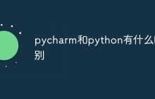 pycharm和python有什么区别
