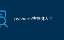 pycharm快捷键大全