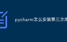 pycharm怎么安装第三方库