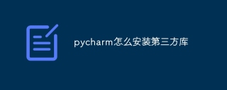 pycharm怎么安装第三方库