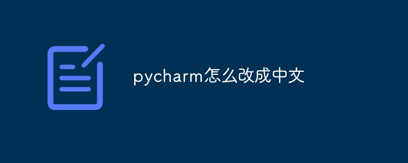 pycharm如何改成中文