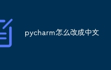 pycharm如何改成中文
