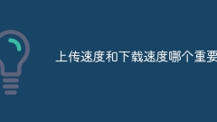 Which is more important, upload speed or download speed?