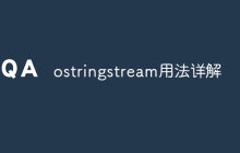 ostringstream用法详解