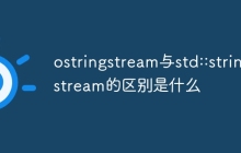 ostringstream与std::stringstream的区别是什么