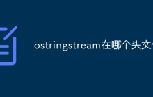 ostringstream在哪个头文件
