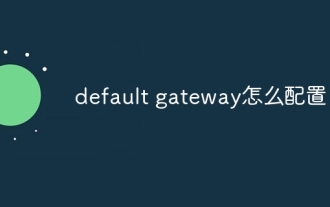 default gateway怎麼配置