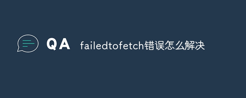 failedtofetch 오류를 해결하는 방법