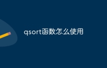 qsort函数怎么使用