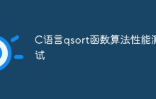 C语言qsort函数算法性能测试