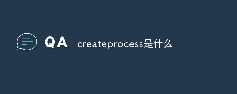 createprocess是什么