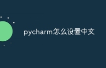 pycharm怎么设置中文