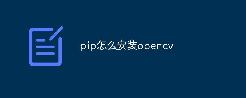 pip로 opencv를 설치하는 방법