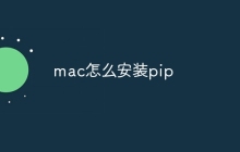 mac怎么安装pip