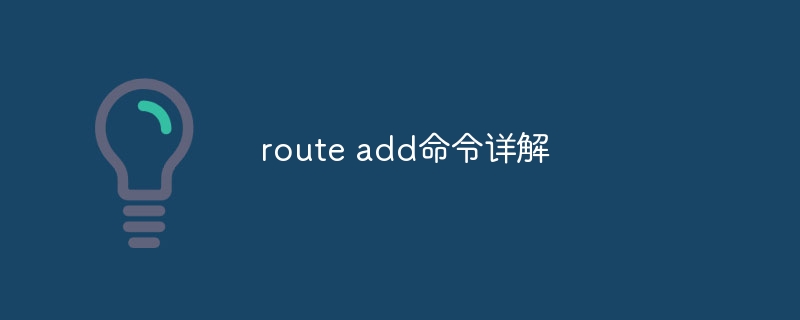 route add命令详解
