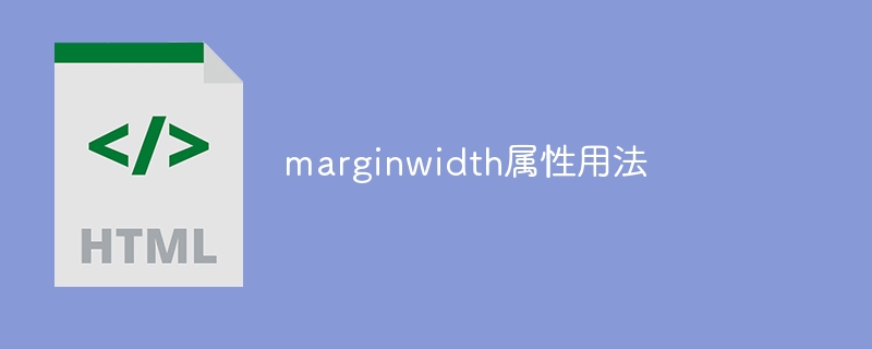 marginwidth属性用法