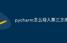 pycharm怎么导入第三方库