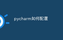 pycharm如何配置
