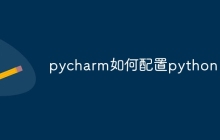 pycharm如何配置python