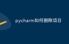 pycharm如何删除项目