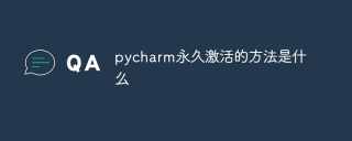 pycharm永久激活的方法是什么