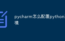 pycharm怎么配置python环境