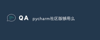pycharm社区版够用么