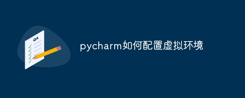 pycharm如何配置虚拟环境