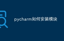 pycharm如何安装模块