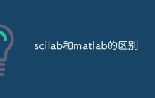scilab和matlab的区别