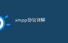 xmpp协议详解
