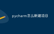 pycharm怎么新建项目