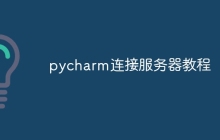 pycharm连接服务器教程