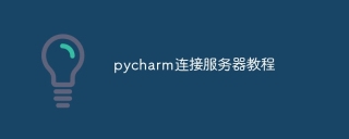 pycharm連接伺服器教程