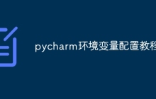 pycharm环境变量配置教程