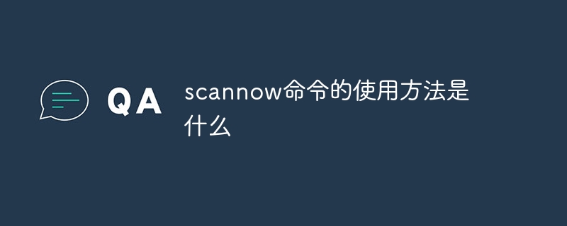 scannow命令的使用步骤是什么